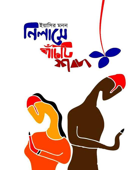 Title details for নিলামে পাঁচটি শব্দ by Yasir Monon - Available